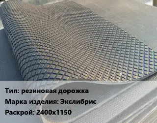 Резиновое покрытие резиновая дорожка Экслибрис 2400х1150